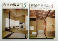 和室の構成 I + II