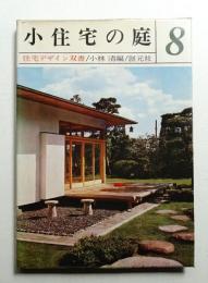 小住宅の庭