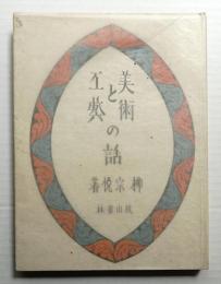 美術と工藝の話