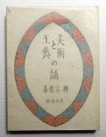 美術と工藝の話