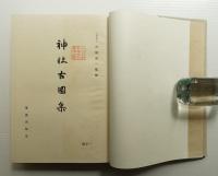 神社古図集