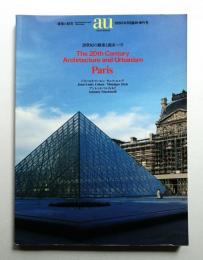 20世紀の建築と都市 : パリ