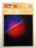 ディテール 74号 (1982年10月 秋季号)