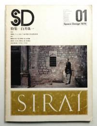 SD スペースデザイン No.137 1976年1月