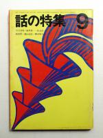話の特集 第43号 昭和44年9月