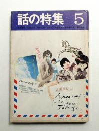 話の特集 第39号 昭和44年5月