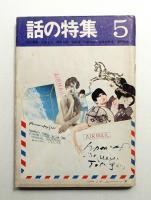 話の特集 第39号 昭和44年5月