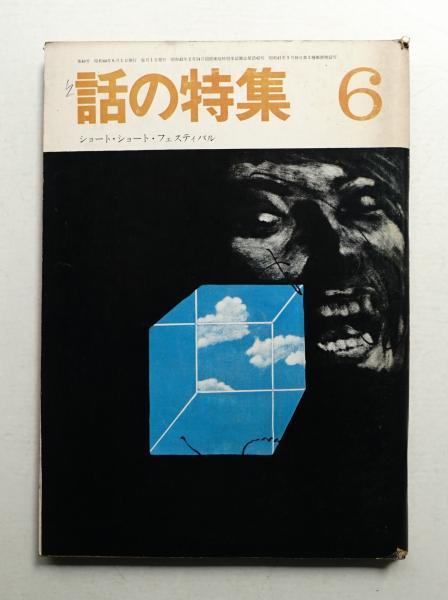 話の特集 第40号 昭和44年6月(編 : 矢崎泰久 ; 文 : 針生一郎ほか 