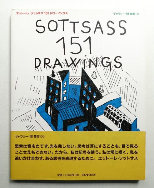 エットーレ・ソットサス151ドローイングス(企画・編集