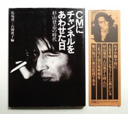 CMにチャンネルをあわせた日 : 杉山登志の時代