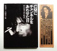 CMにチャンネルをあわせた日 : 杉山登志の時代