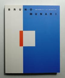 生誕100年記念「ブルーノ・ムナーリ展あの手この手」 : Bruno Munari