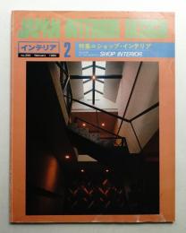 インテリア Japan Interior Design No.299 1984年2月