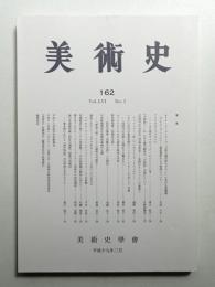 美術史 第162冊 (平成19年3月)