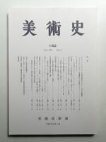 美術史 第162冊 (平成19年3月)