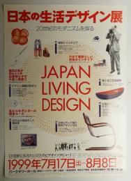日本の生活デザイン展 20世紀のモダニズムを探る