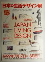 日本の生活デザイン展 20世紀のモダニズムを探る