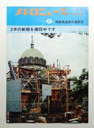 メトロニュース No.34 (1967年12月) 2本の新線を建設中です
