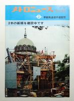 メトロニュース No.34 (1967年12月) 2本の新線を建設中です