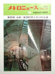 メトロニュース No.33 (1967年9月) 東西線・中野～東陽町間9月14日全通