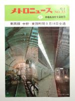 メトロニュース No.33 (1967年9月) 東西線・中野～東陽町間9月14日全通