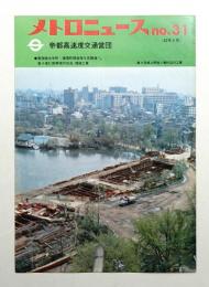 メトロニュース No.31 (1967年5月)