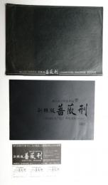 薔薇刑 : 細江英公写真作品