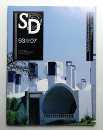 SD スペースデザイン No.346 1993年7月