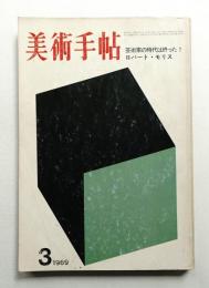 美術手帖 1969年3月号 No.310