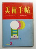 美術手帖 1966年2月号 No.263