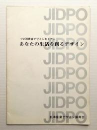 72消費者デザインセミナーあなたの生活を創るデザイン