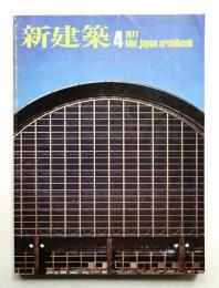 新建築 1977年4月 第52巻 第4号