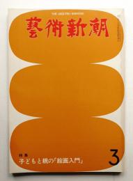 藝術新潮 1979年3月号 第30巻 第3号