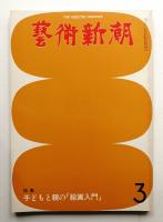 藝術新潮 1979年3月号 第30巻 第3号