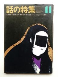 話の特集 第69号 昭和46年11月