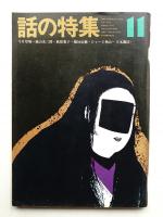 話の特集 第69号 昭和46年11月