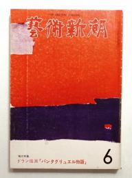 藝術新潮 1974年6月号 第25巻 第6号