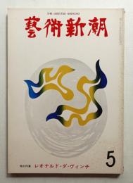 藝術新潮 1974年5月号 第25巻 第5号