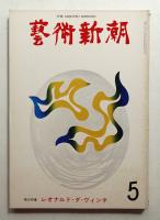 藝術新潮 1974年5月号 第25巻 第5号