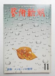 藝術新潮 1980年11月号 第31巻 第11号