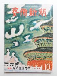 藝術新潮 1980年10月号 第31巻10号