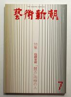 藝術新潮 1980年7月号 第31巻 第7号