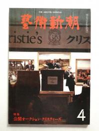 藝術新潮 1980年4月号 第31巻 第4号