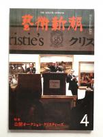 藝術新潮 1980年4月号 第31巻 第4号