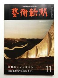 藝術新潮 1977年11月号 第28巻 第11号