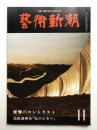 藝術新潮 1977年11月号 第28巻 第11号 ＜特集 : 衝撃のコントラスト＞