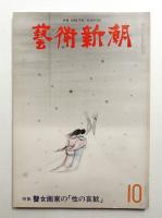 藝術新潮 1977年10月号 第28巻 第10号