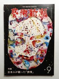 藝術新潮 1977年9月号 第28巻 第9号