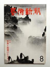 藝術新潮 1977年8月号 第28巻 第8号