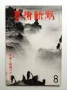 藝術新潮 1977年8月号 第28巻 第8号 ＜特集 : 写真と絵画のたたかい＞